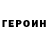 ГЕРОИН белый Danil Kipreev